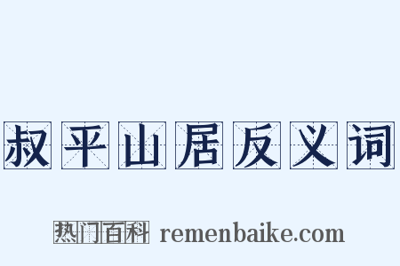叔平山居反义词是什么意思的图片